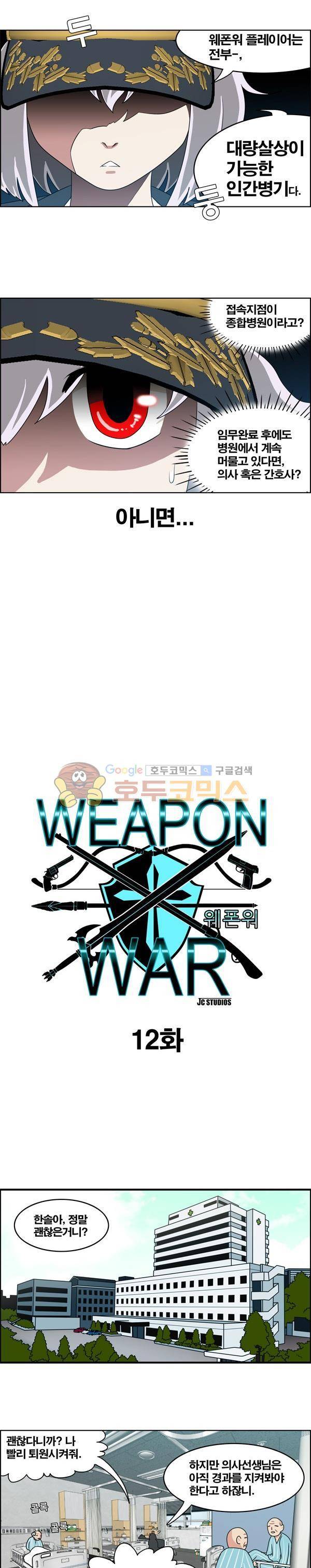 웨폰워 12화 2