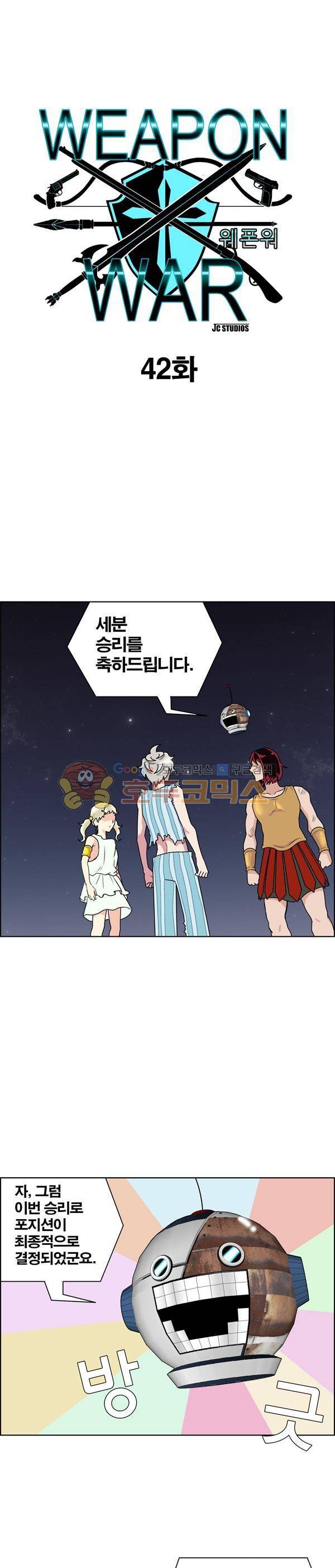 웨폰워 42화 1
