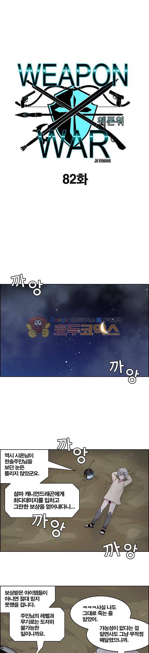 웨폰워 82화 1