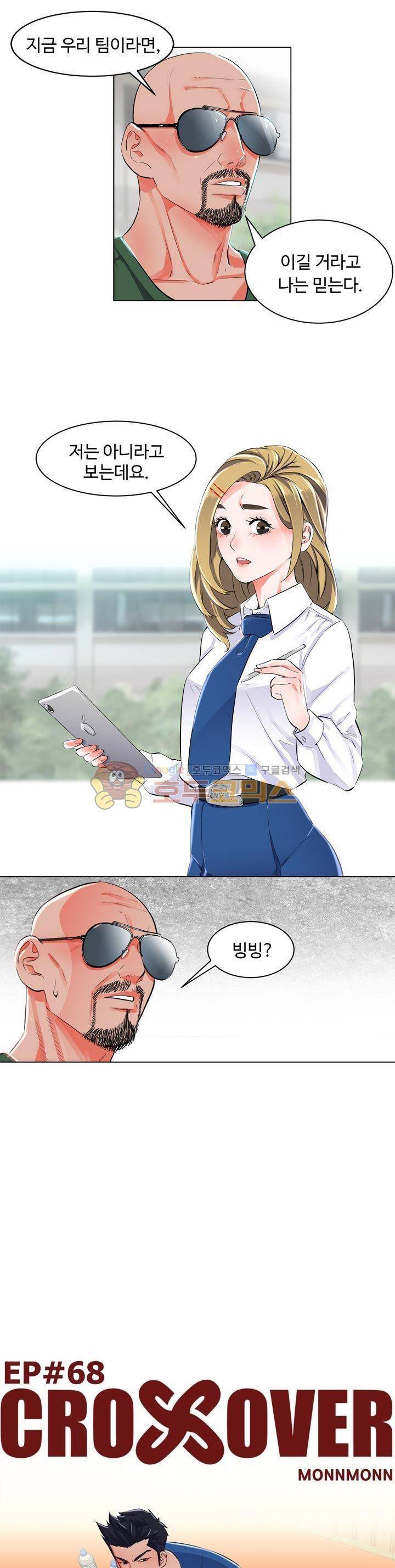 크로스오버 68화 1