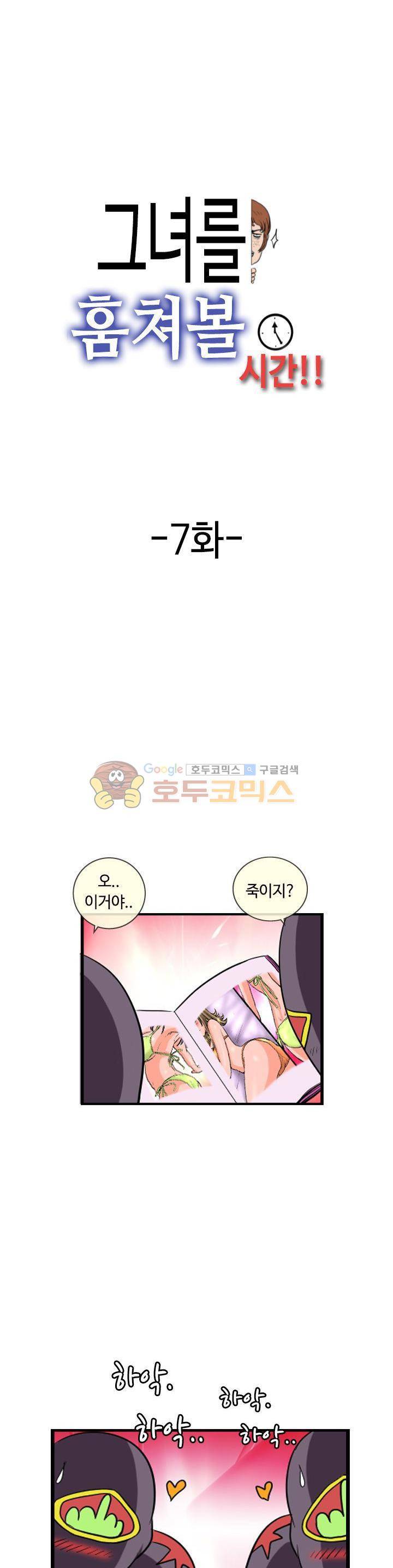 그녀를 훔쳐볼 시간 7화 1