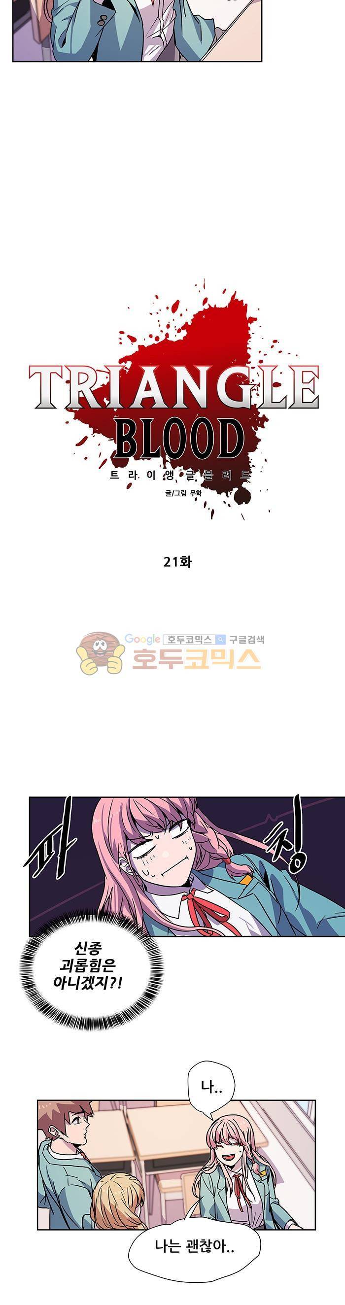 트라이앵글 블러드 21화 2