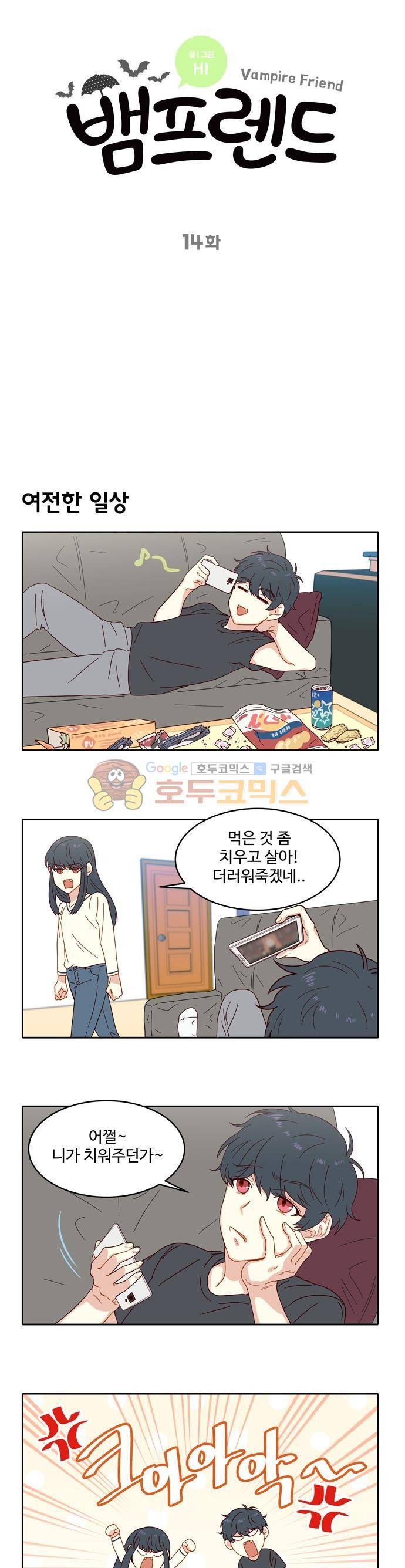 뱀프렌드 14화 - 뱀파이어 동생 친구 (1) 2