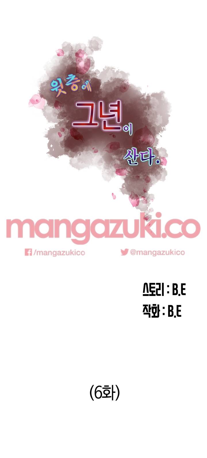윗층에 그년이 산다 6화 5
