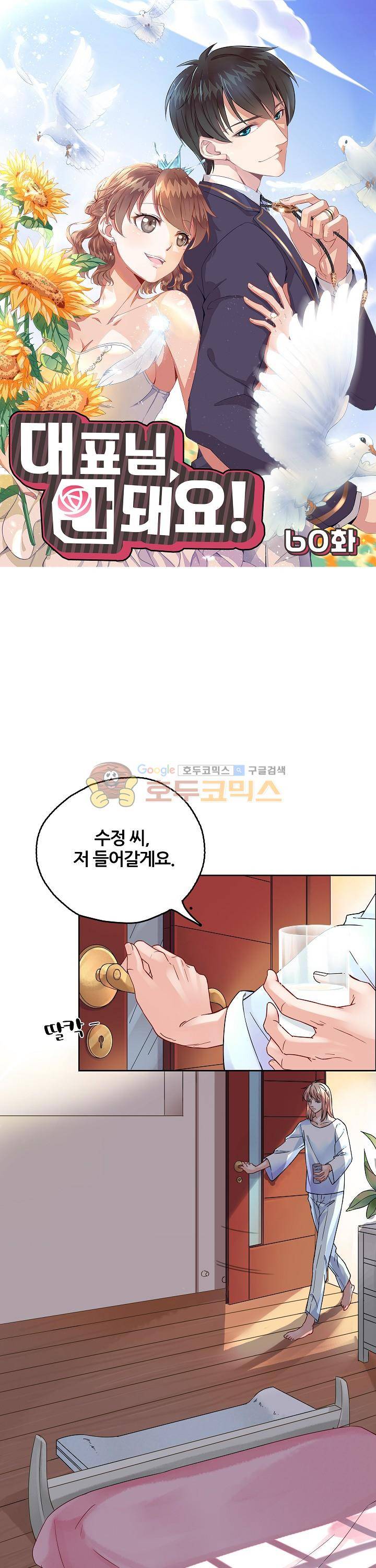 대표님 안 돼요 60화 1