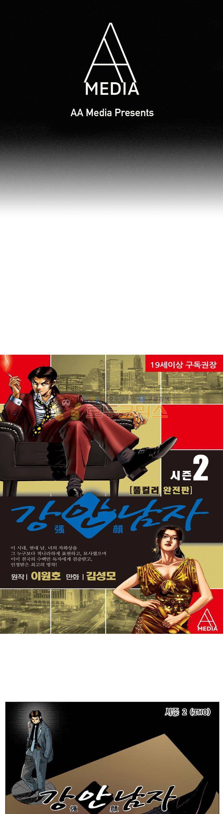 강안남자(완전판) 시즌2 104화 1