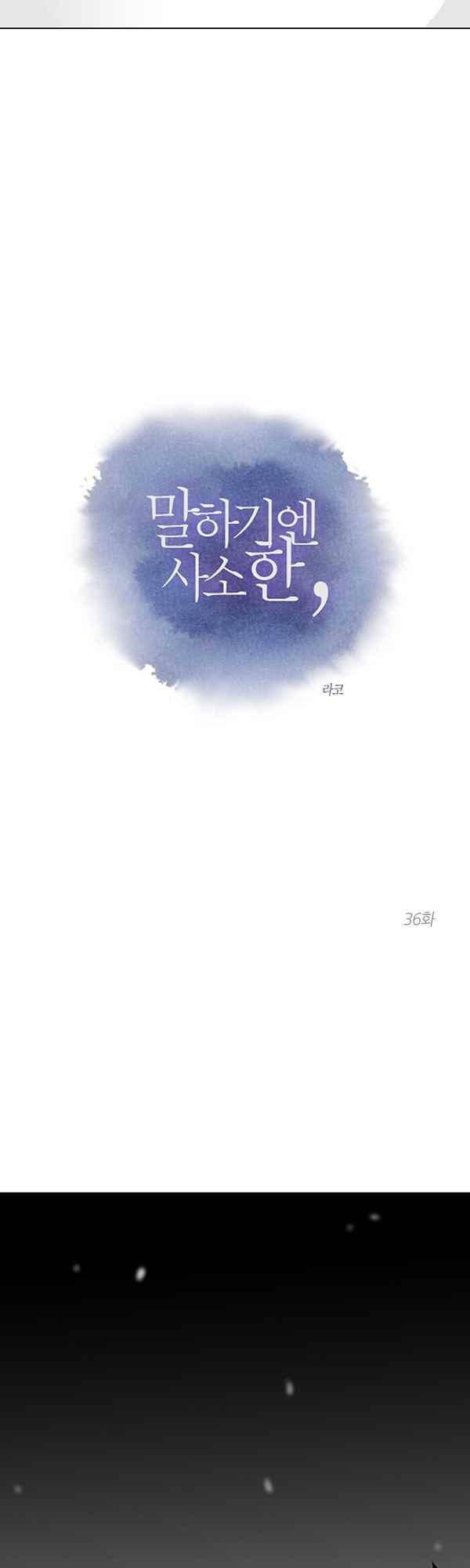말하기엔 사소한 36화 5