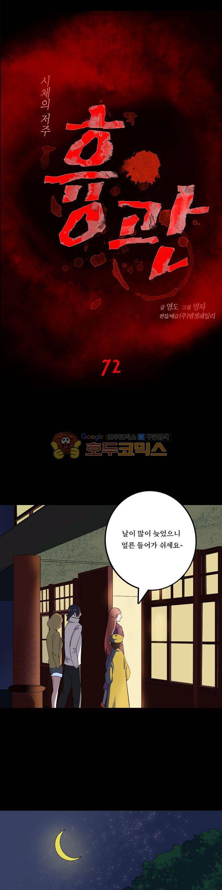 흉관-시체의 저주 72화 1