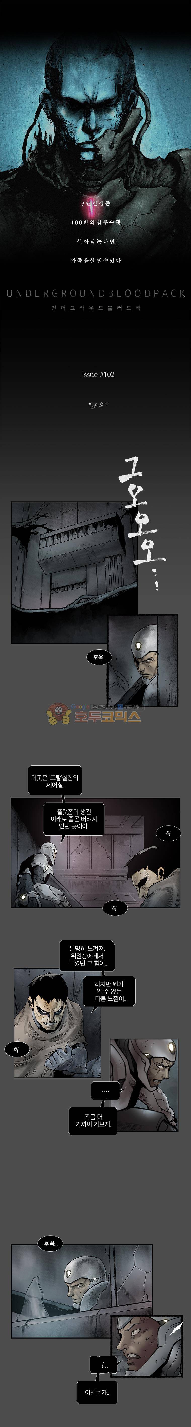 언더그라운드 블러드팩 102화 - 조우 2