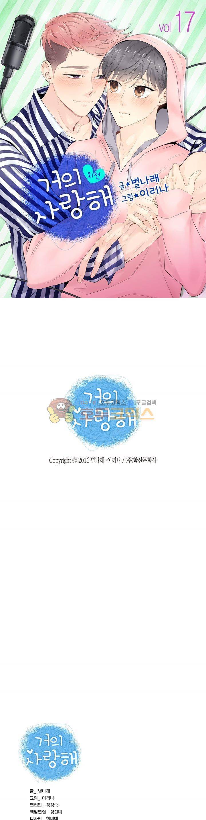 거의 사랑해 외전 17화 1