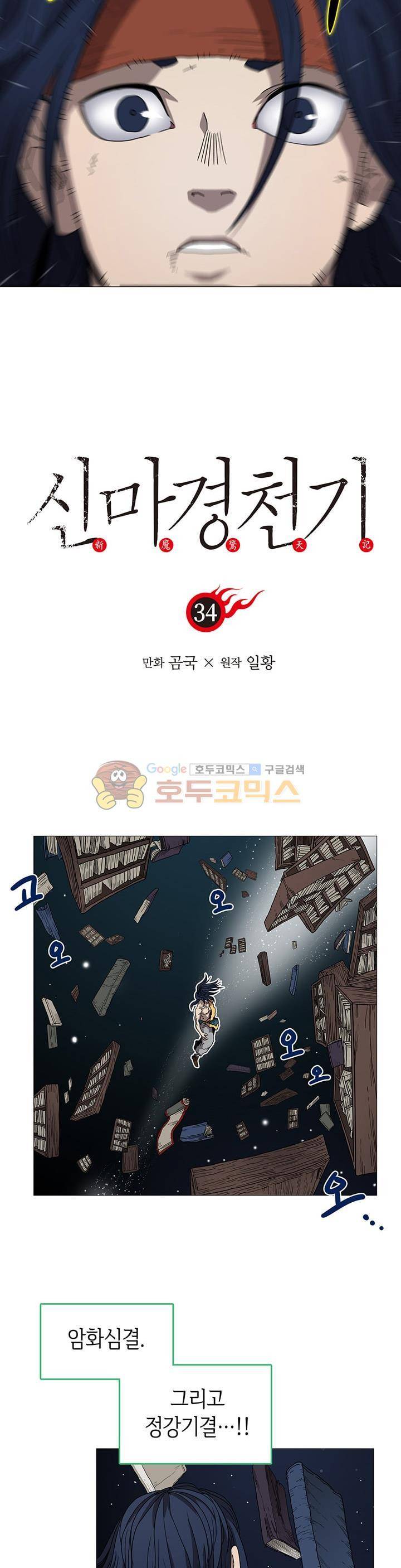 신마경천기 34화 2