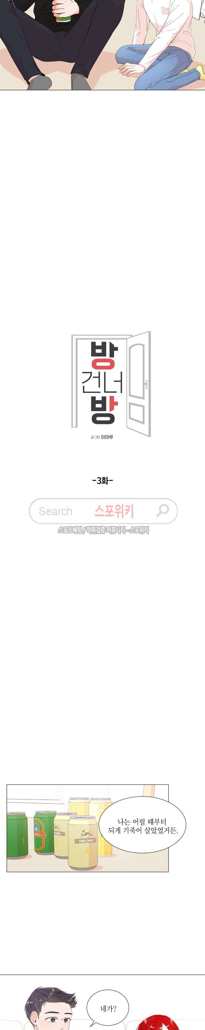방 건너 방 3화 3