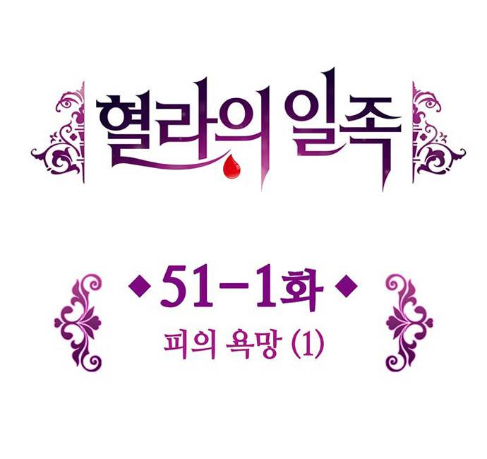 혈라의 일족 51-1화 - 피의 욕망 (1) 3