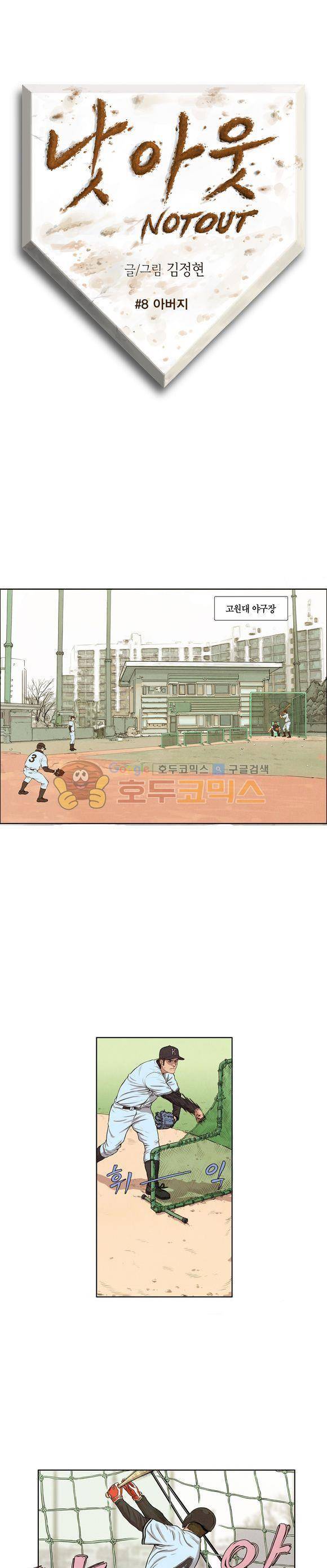 낫 아웃 8화 1