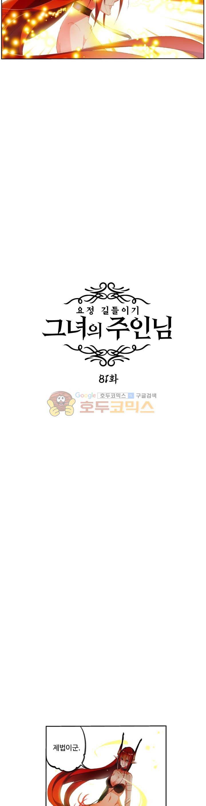 요정 길들이기 : 그녀의 주인님 81화 3