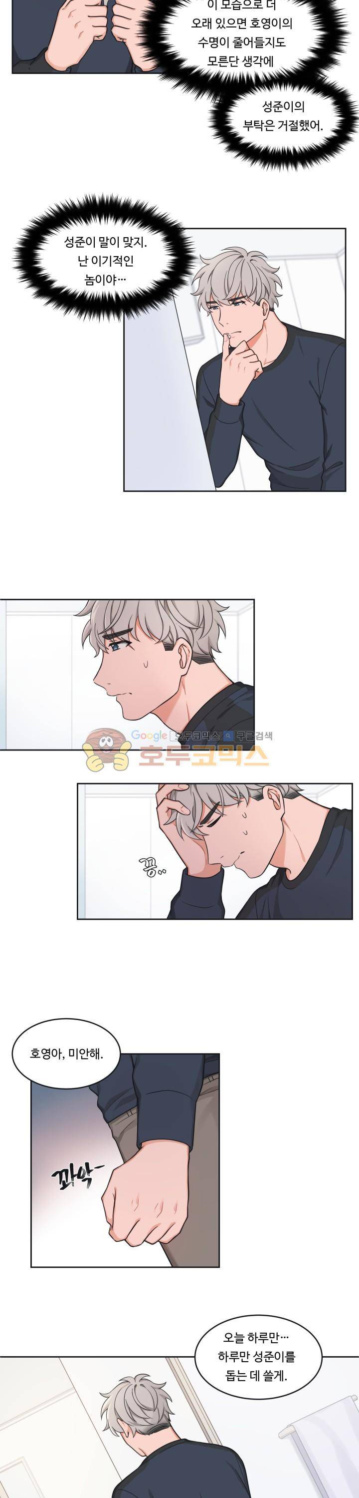 앉아, 기다려, 키스해 24화 2