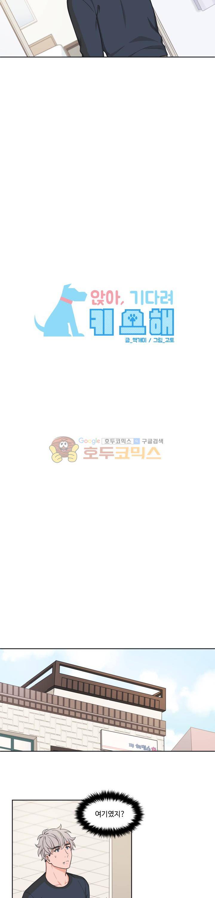 앉아, 기다려, 키스해 24화 3