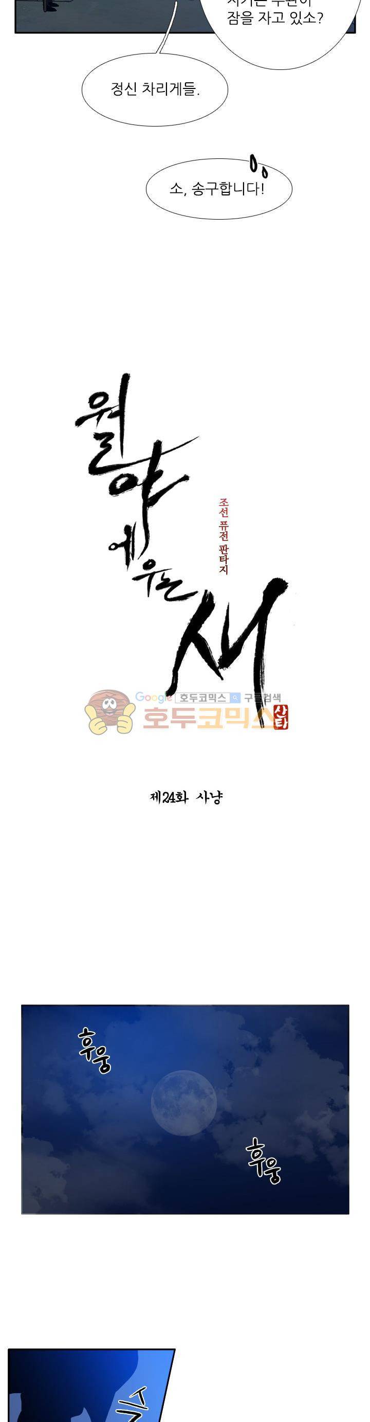 월야에 우는 새 24화 - 사냥 3