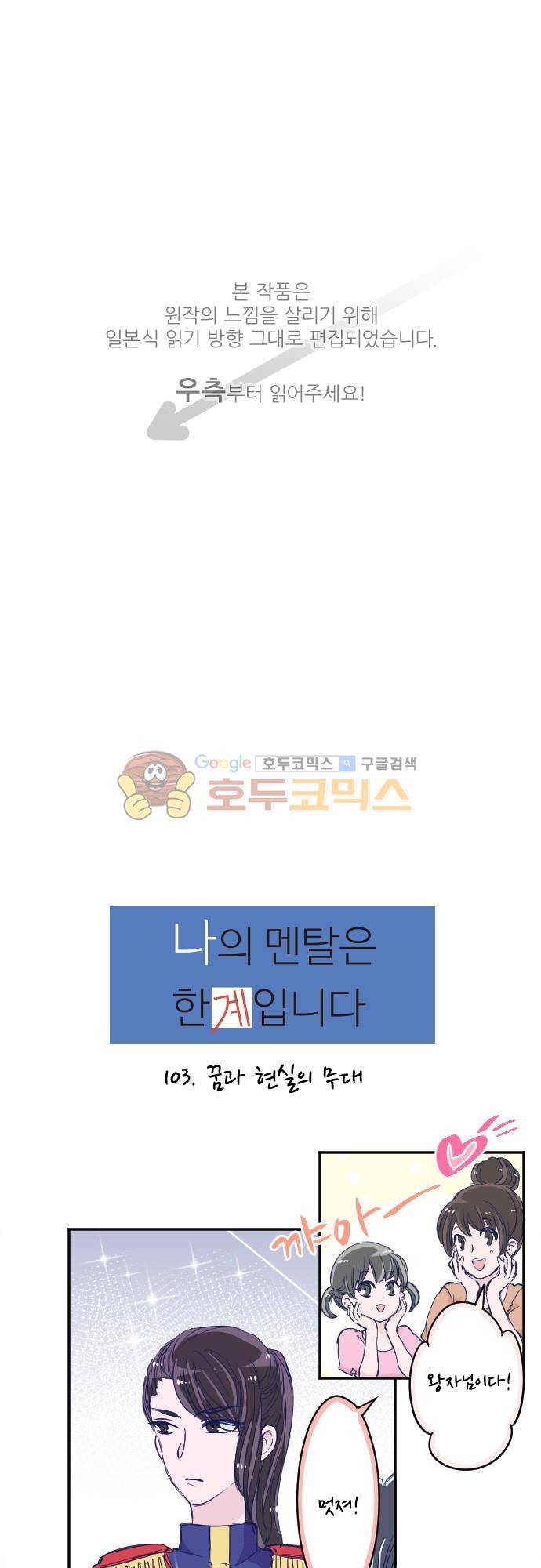 나의 멘탈은 한계입니다 103화 - 꿈과 현실의 무대 1