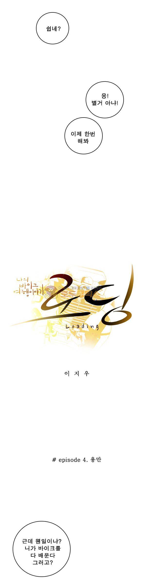 로딩 4화 - 용만 4