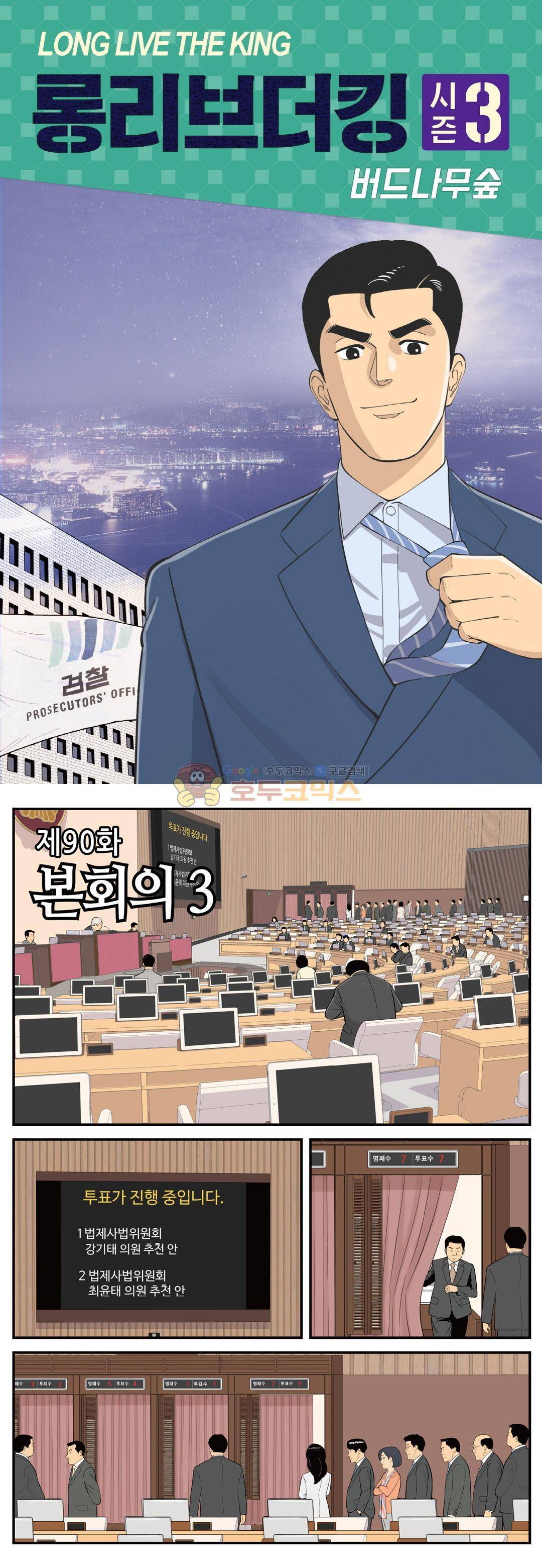 롱리브더킹 시즌3 90화 - 본회의 (3) 1