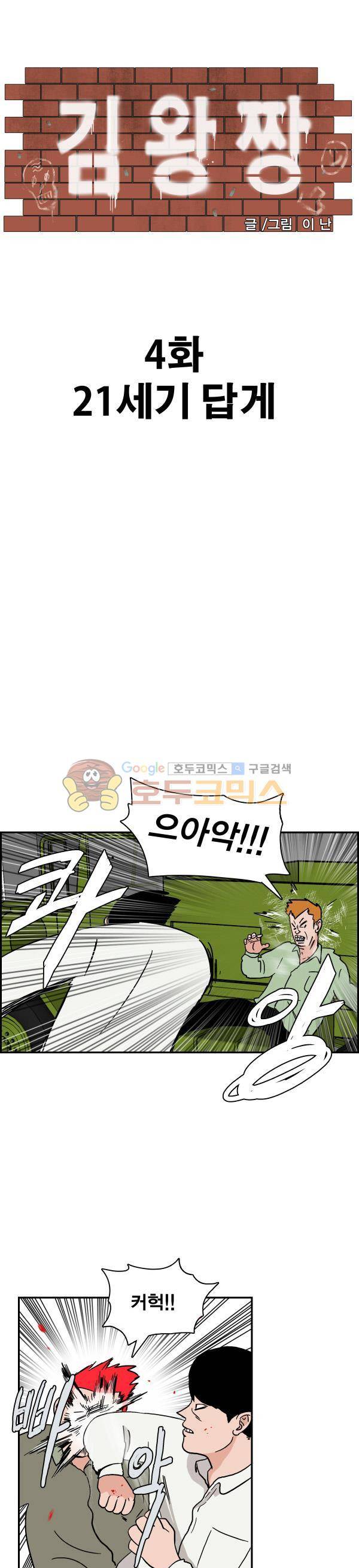 김왕짱 4화 - 21세기 답게 1