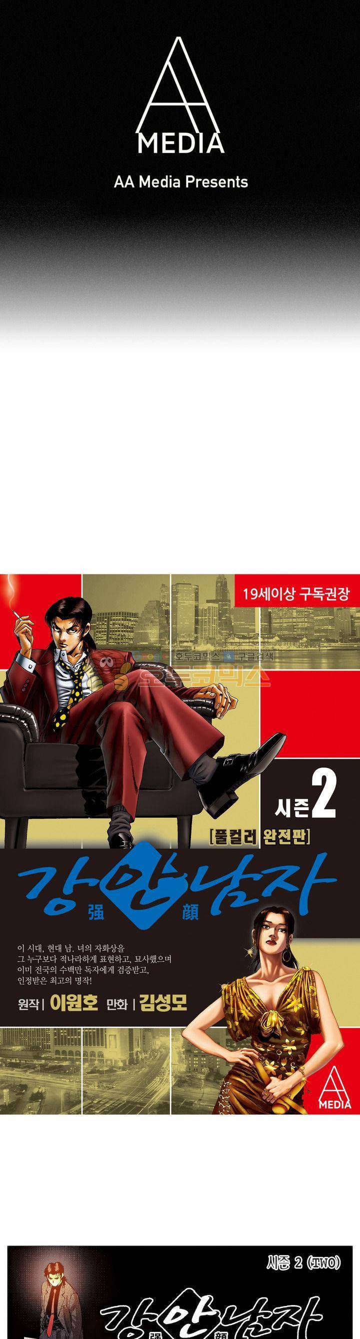 강안남자(완전판) 시즌2 108화 1
