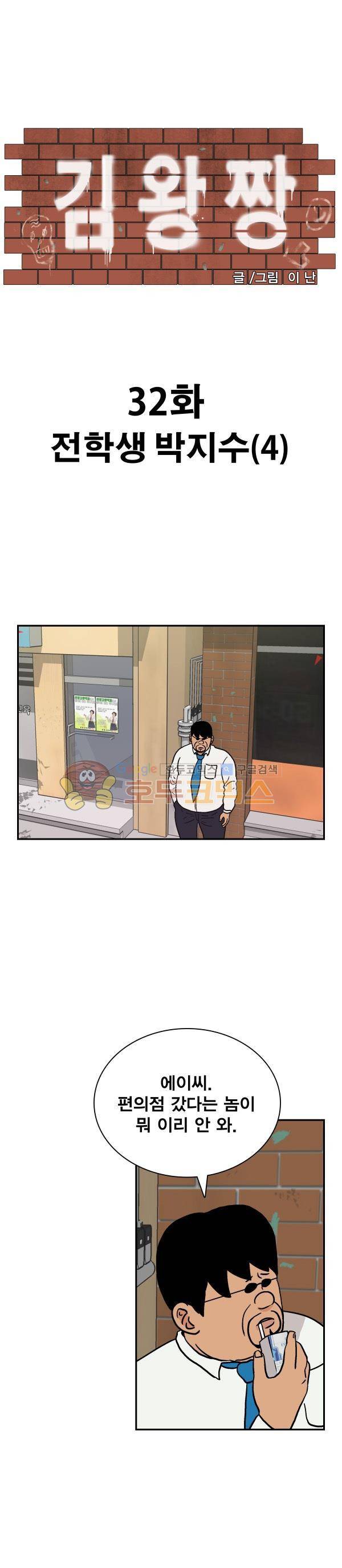김왕짱 32화 - 전학생 박지수 (4) 1