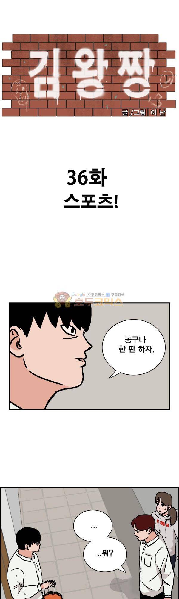 김왕짱 36화 - 스포츠! 1