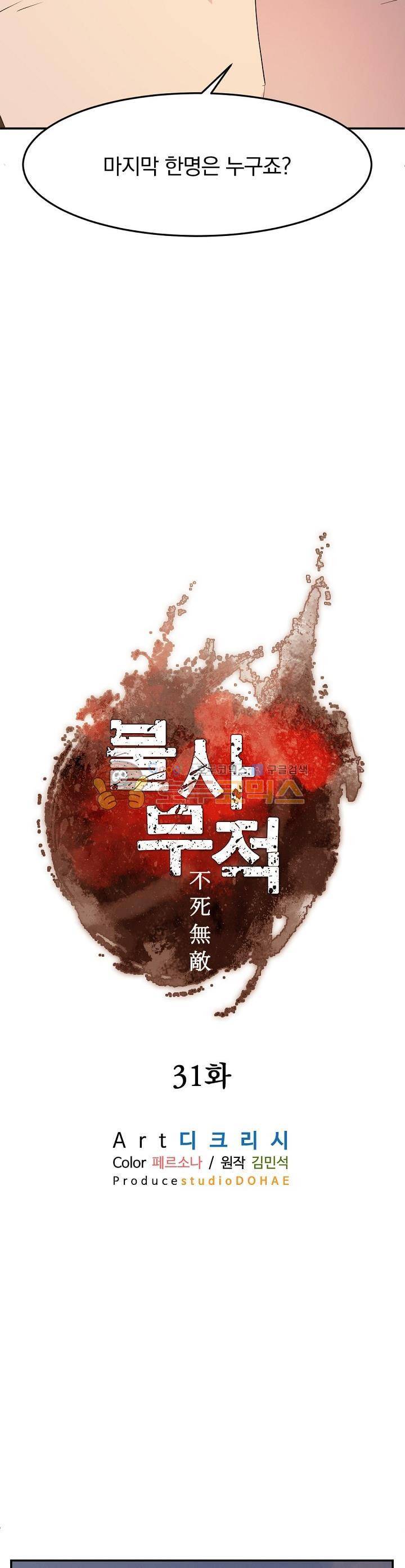 불사무적 31화 16