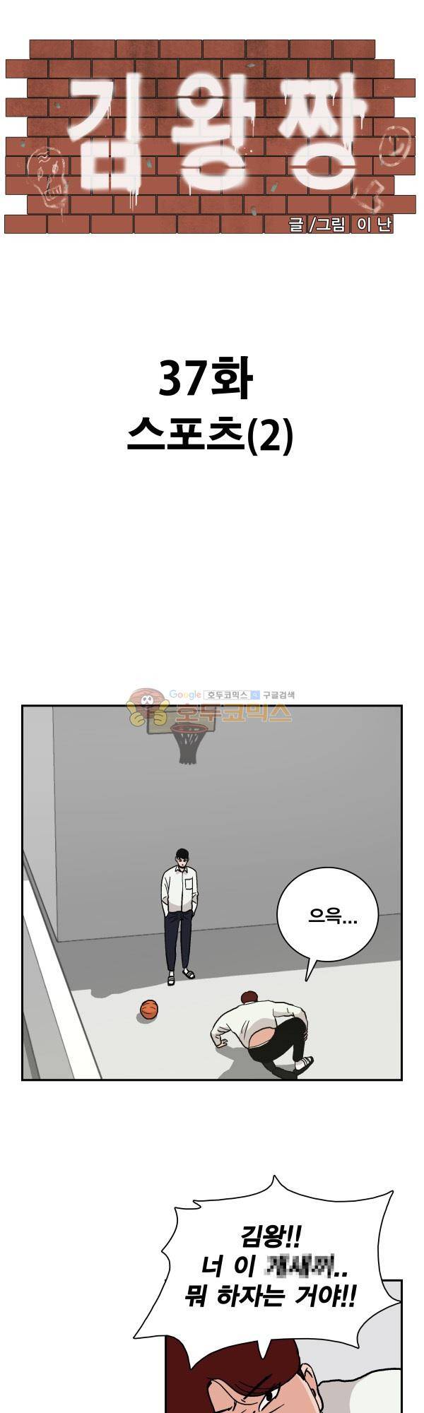 김왕짱 37화 - 스포츠 (2) 1