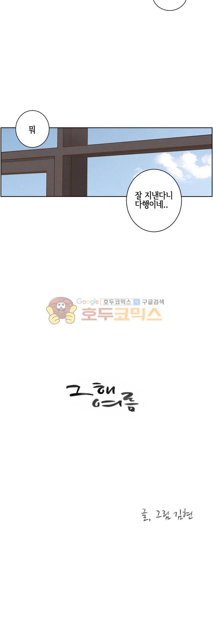 그 해 여름 149화 - 홀로서기 4