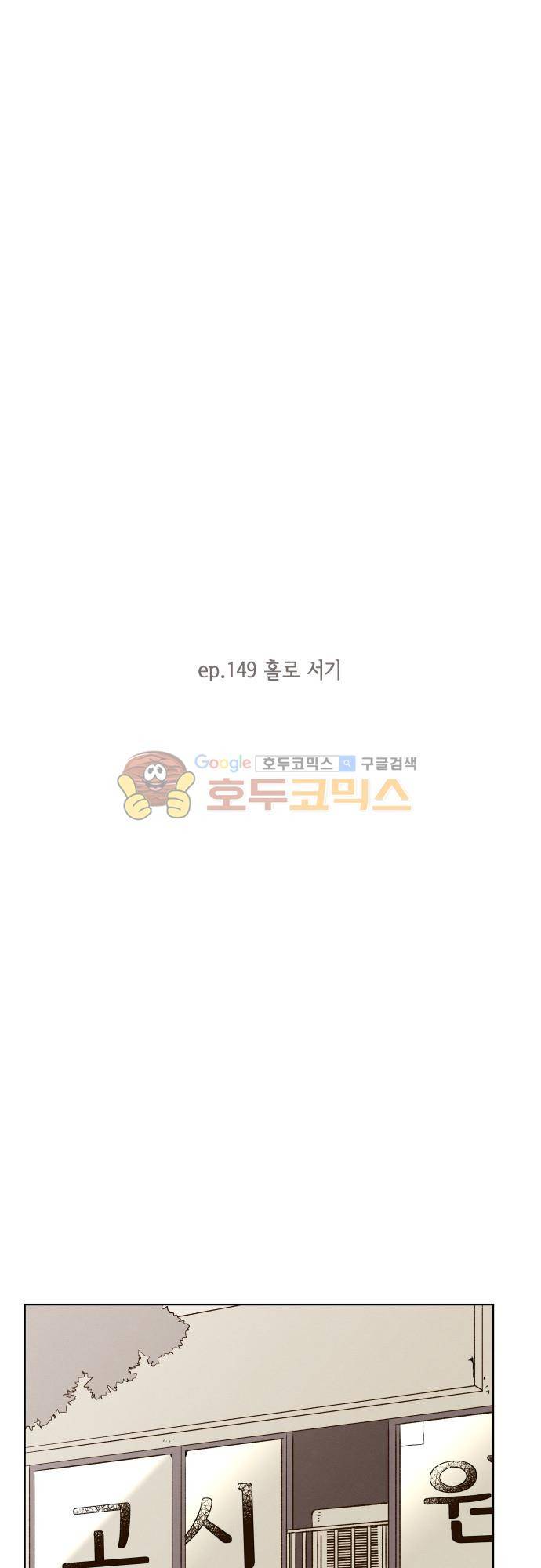 그 해 여름 149화 - 홀로서기 5