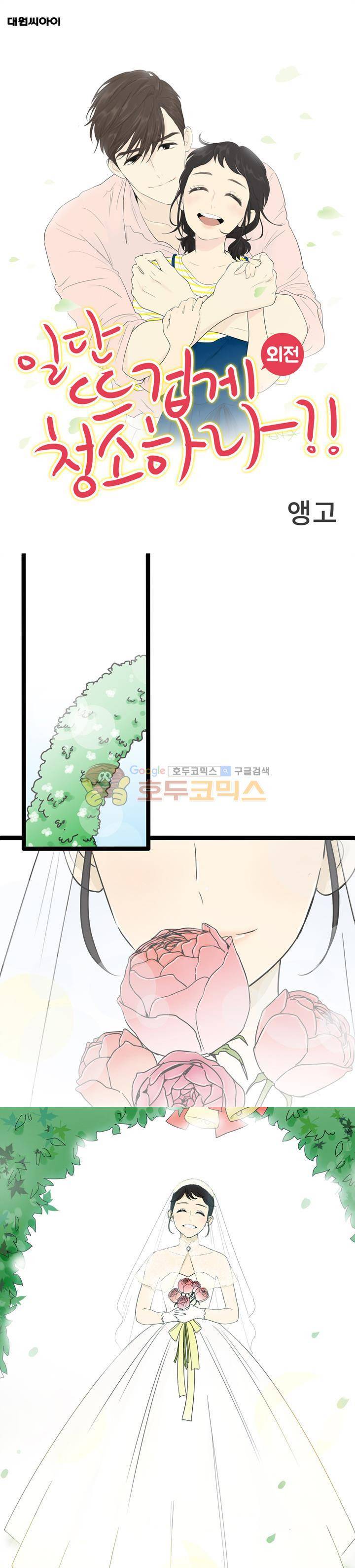 일단 뜨겁게 청소하라?! - 외전 1화 1