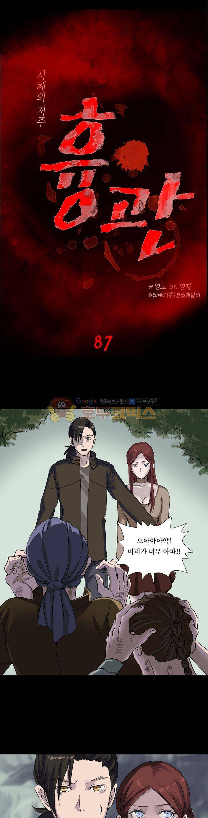 흉관-시체의 저주 87화 1