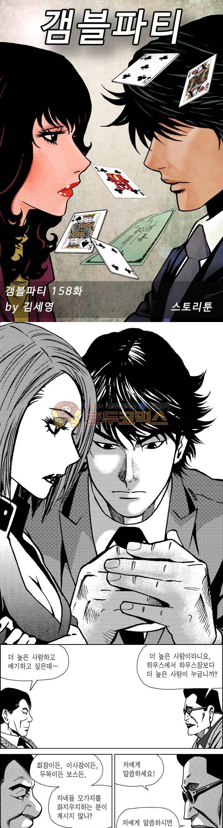 갬블파티 158화 1