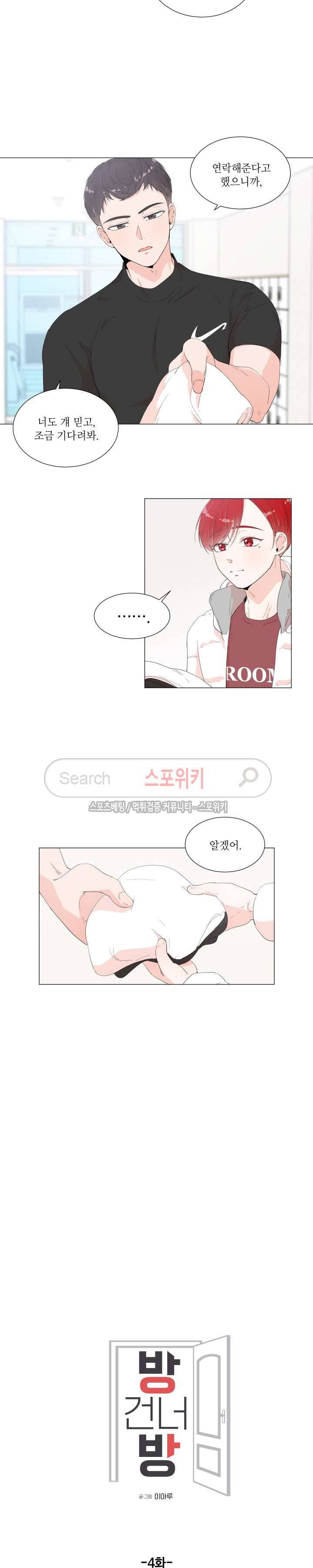 방 건너 방 4화 2