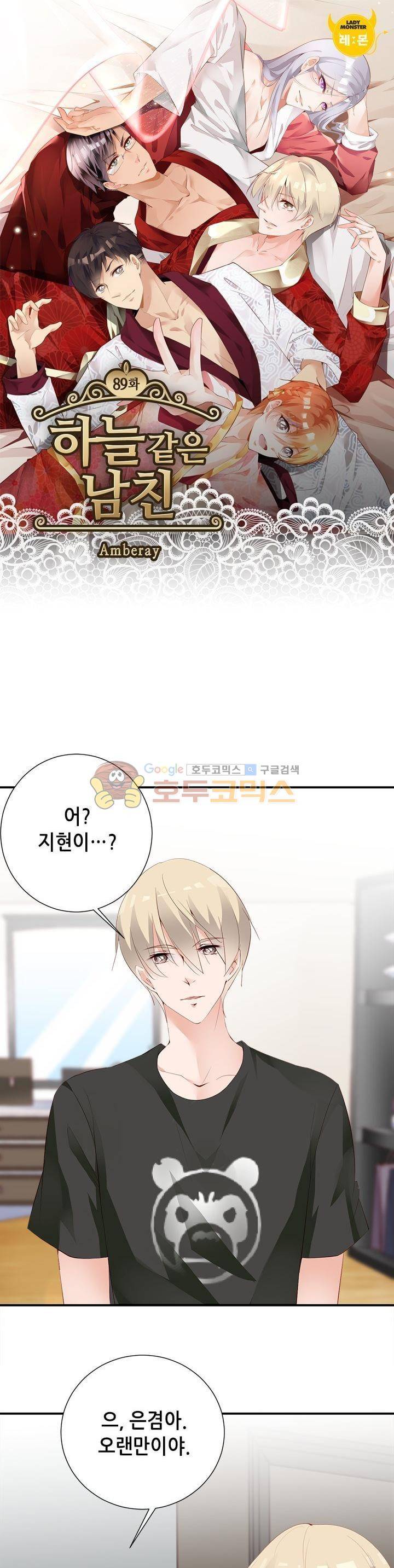 하늘 같은 남친 89화 1