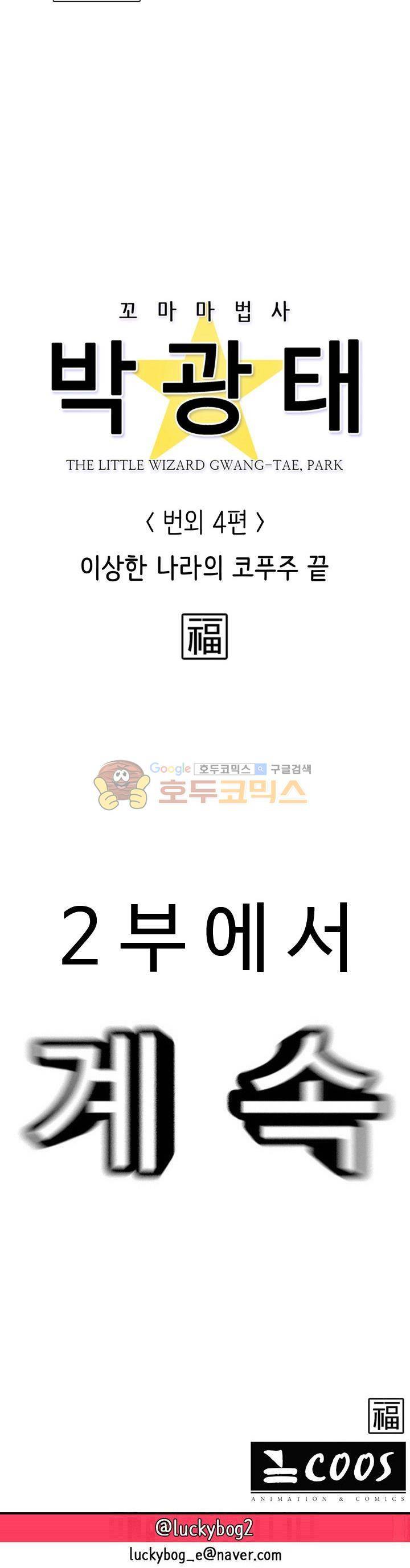 꼬마 마법사 박광태 - <번외4> 이상한 나라의 코푸주 (끝) 22
