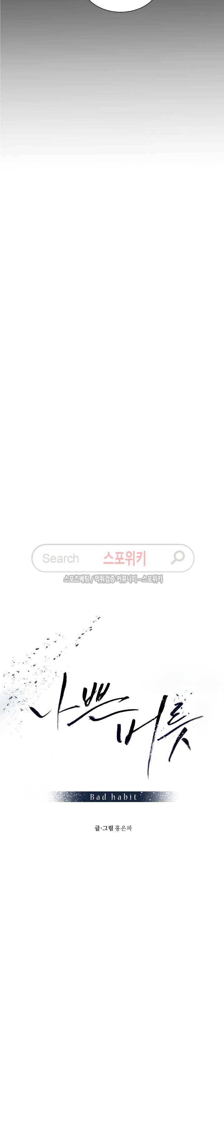 나쁜버릇(봄툰) 39화 2