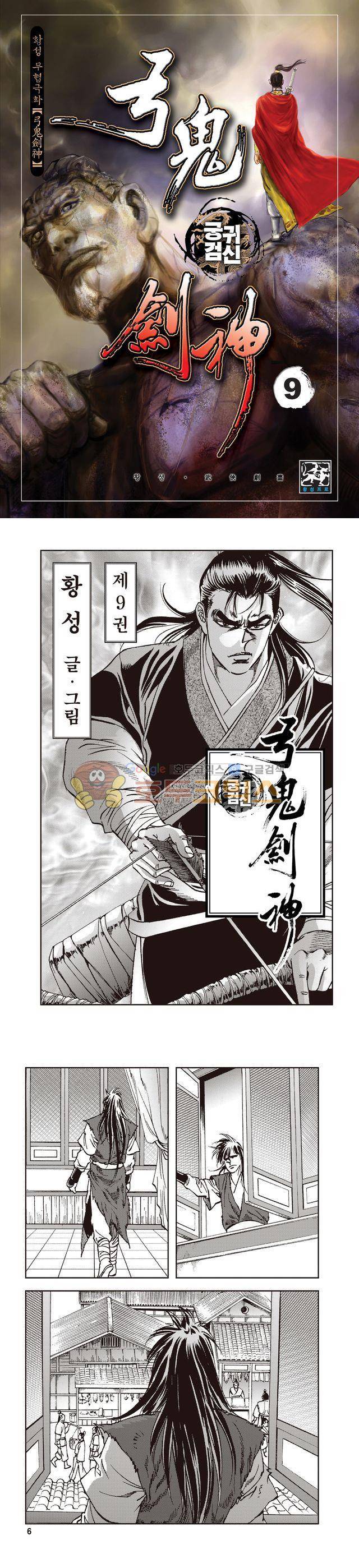 궁귀검신 1부 9권 1