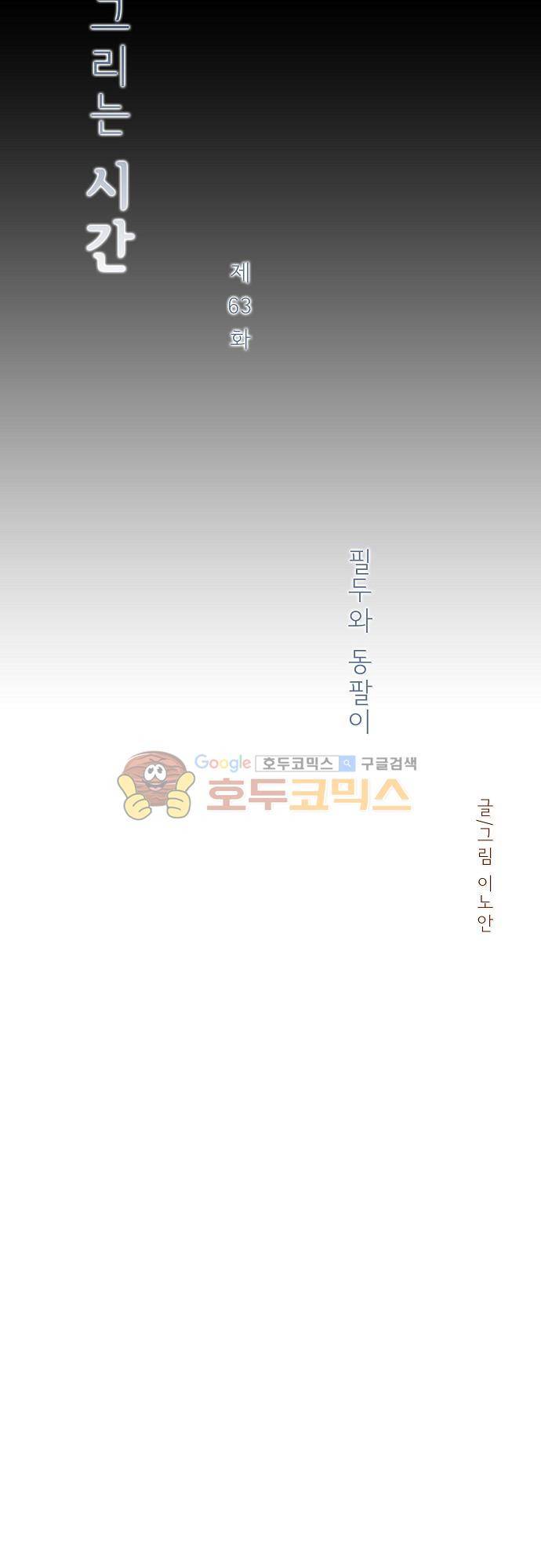 너를 그리는 시간 63화 - 필두와 동팔이 4