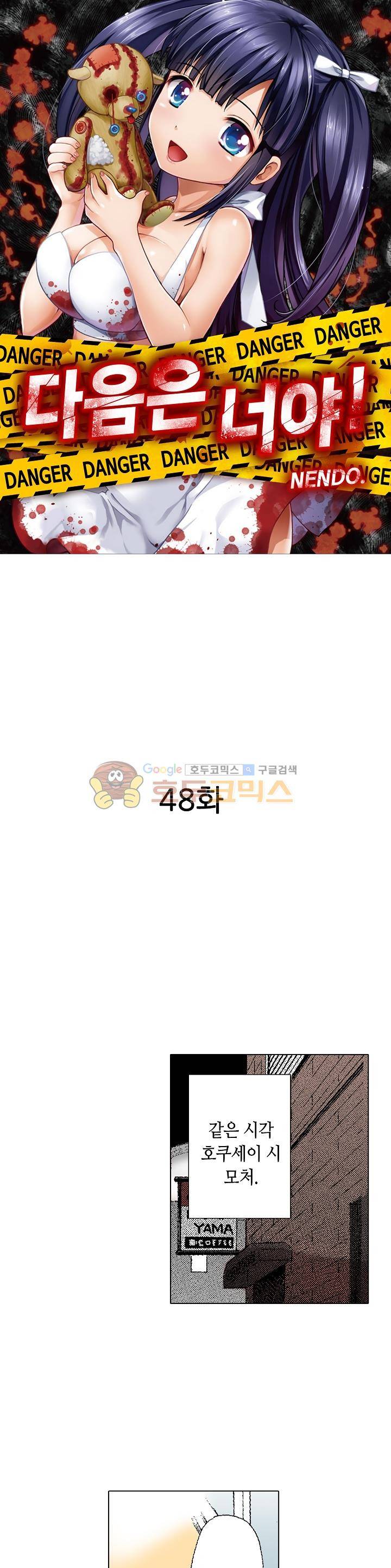 다음은 너야! 48화 2