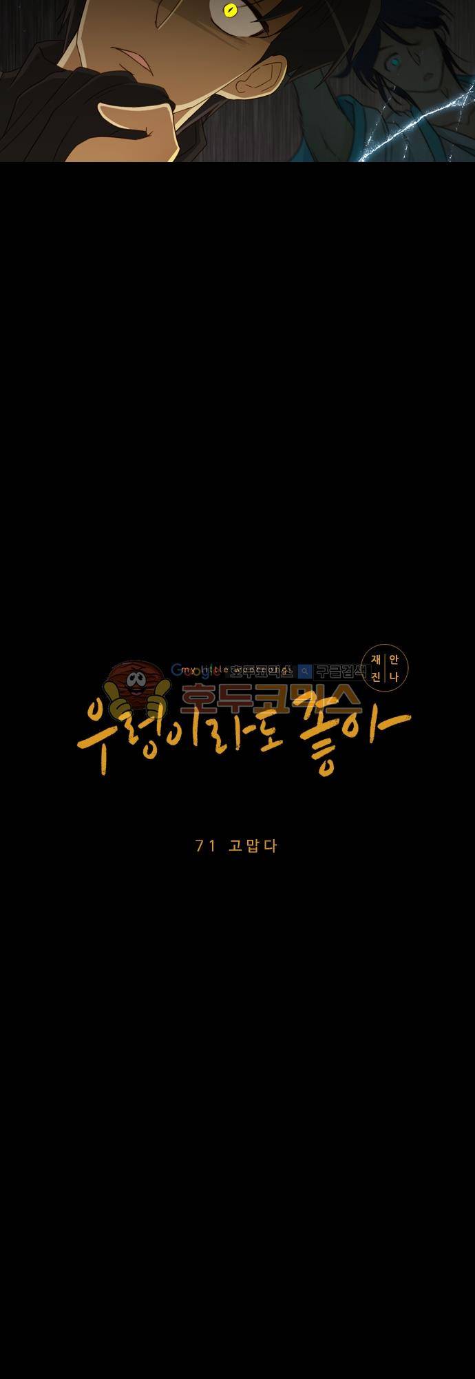 우렁이라도 좋아 71화 - 고맙다 2
