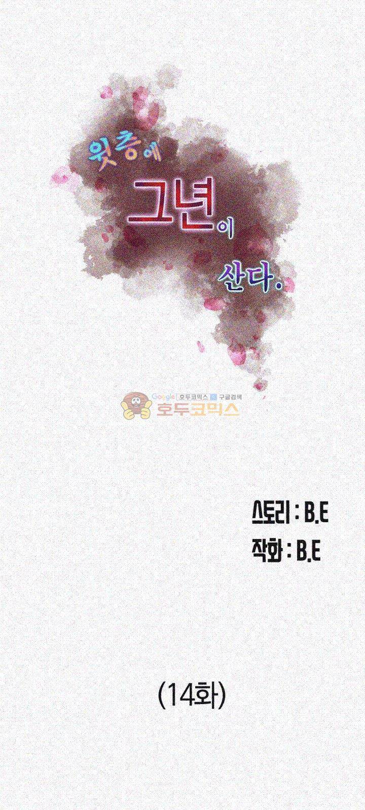 윗층에 그년이 산다 14화 4