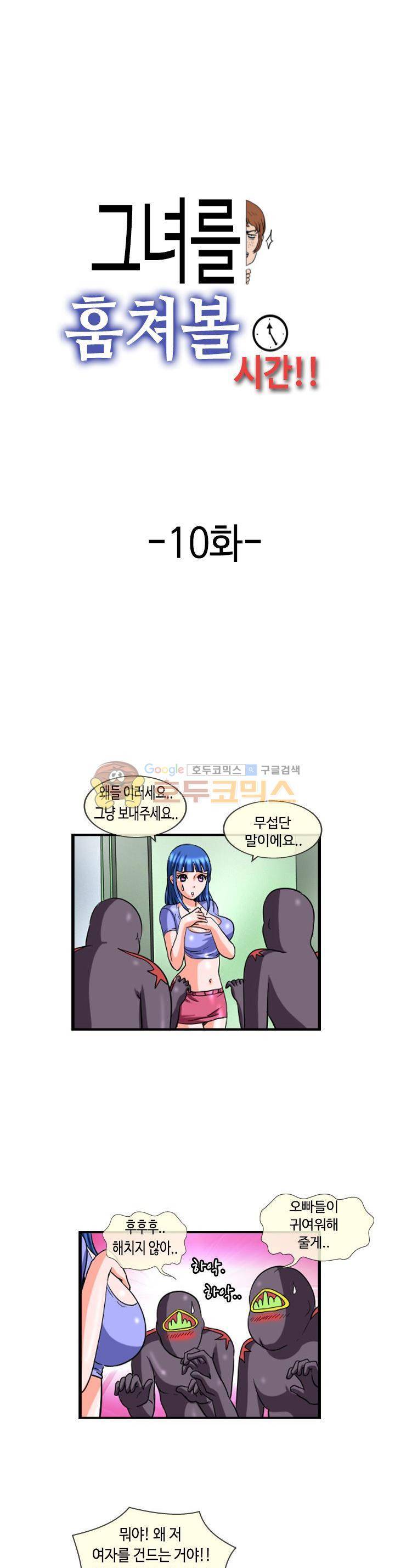 그녀를 훔쳐볼 시간 10화 1