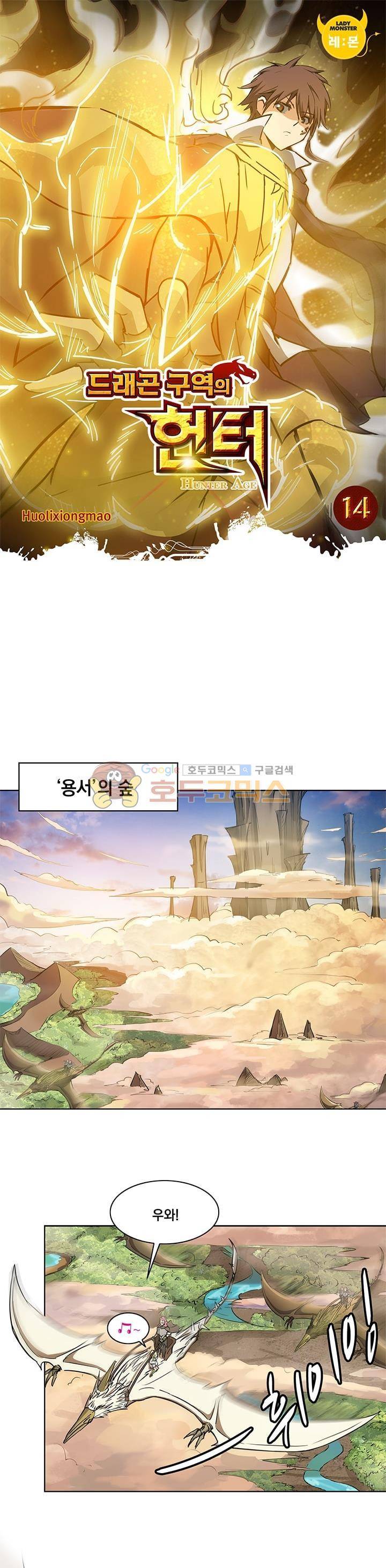 드래곤 구역의 헌터 14화 1