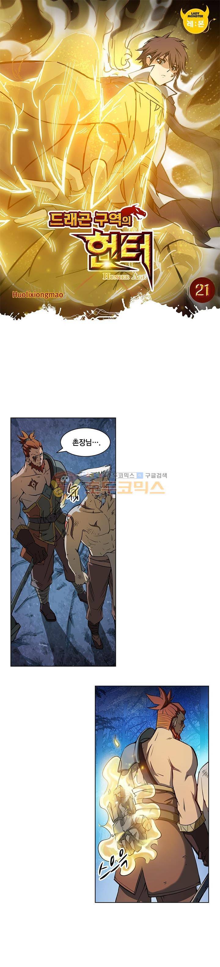 드래곤 구역의 헌터 21화 1
