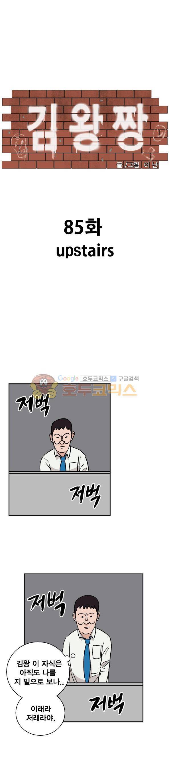 김왕짱 85화 - upstairs 1