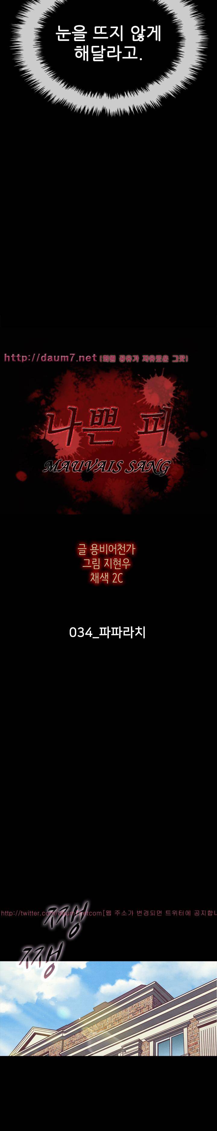 나쁜 피 34화 - 파파라치 6